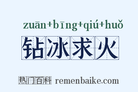 钻冰求火是什么意思的图片